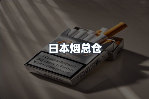日本烟总仓